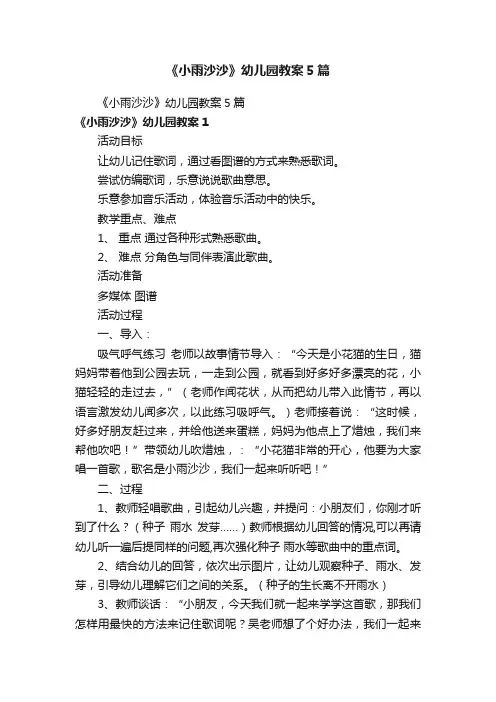 《小雨沙沙》幼儿园教案5篇