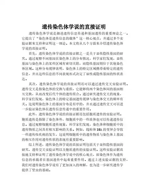 遗传染色体学说的直接证明