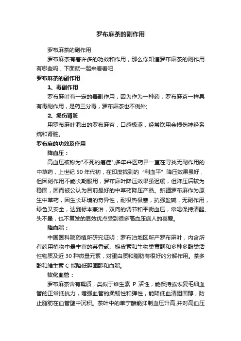 罗布麻茶的副作用