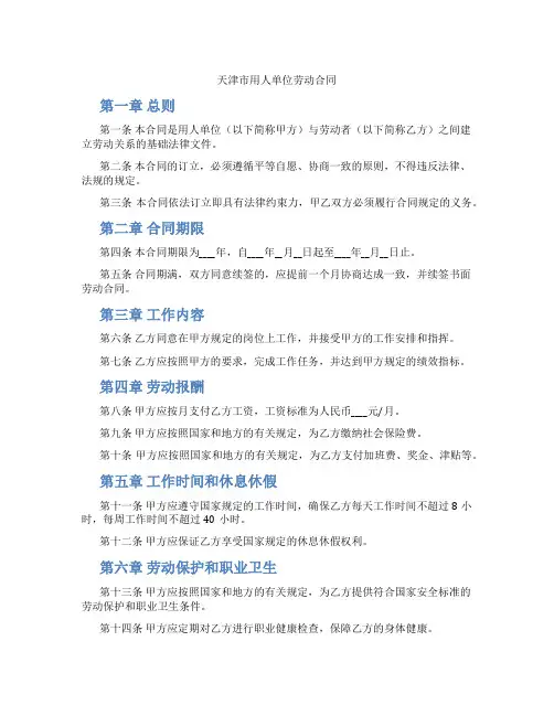 天津市用人单位劳动合同