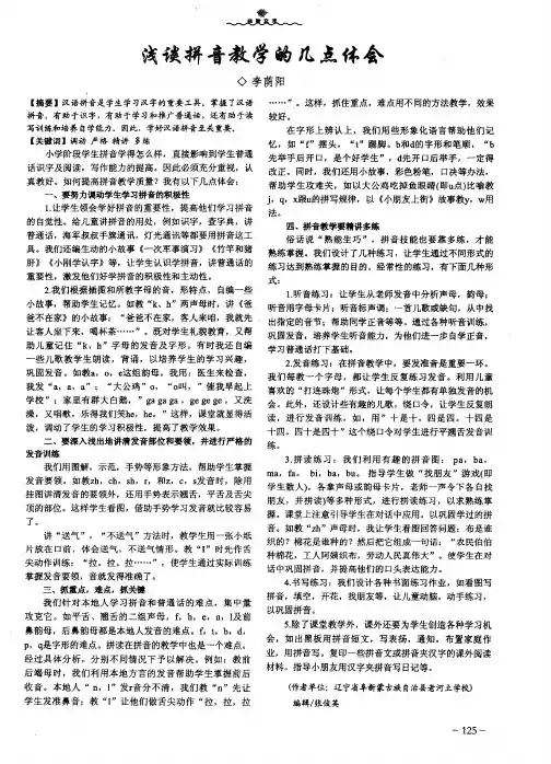 浅谈拼音教学的几点体会