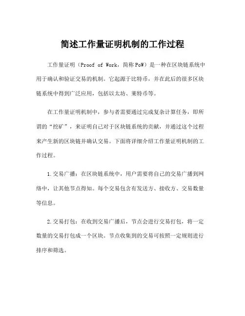 简述工作量证明机制的工作过程