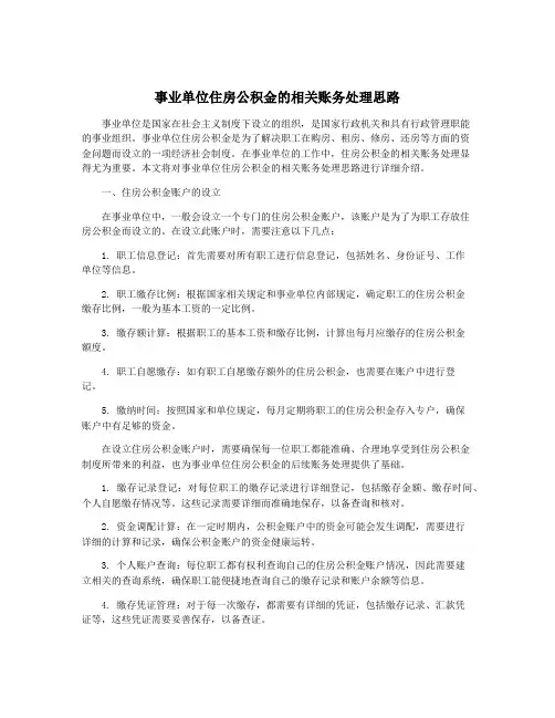 事业单位住房公积金的相关账务处理思路