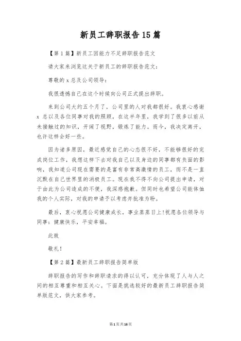 新员工辞职报告15篇