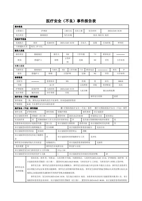 医疗安全(不良)事件报告表(管路滑脱事件)