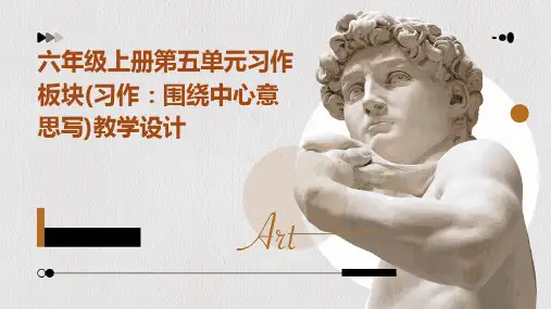 六年级上册第五单元习作板块(习作围绕中心意思写)教学设计