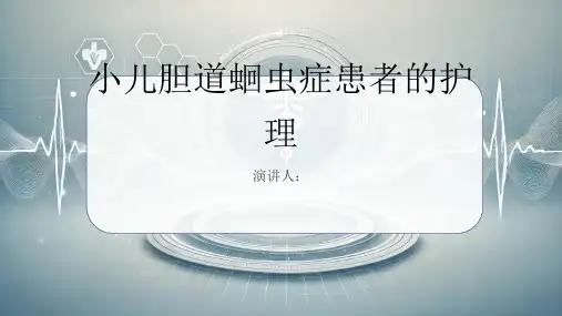 小儿胆道蛔虫症患者的护理课件