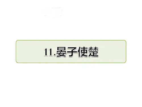 部编版五年级下册语文第11课 晏子使楚课后作业(A组-基础篇)