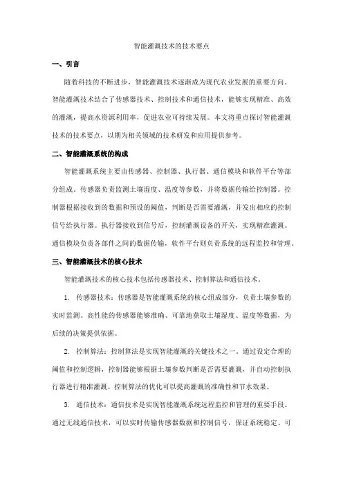 智能灌溉技术的技术要点