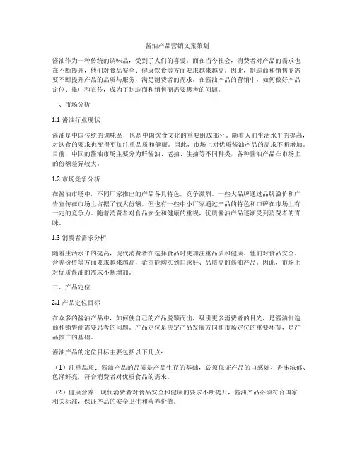 酱油产品营销文案策划