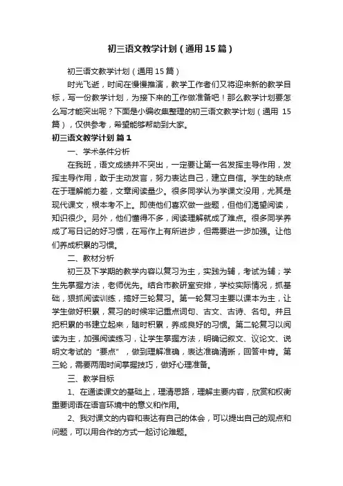 初三语文教学计划（通用15篇）