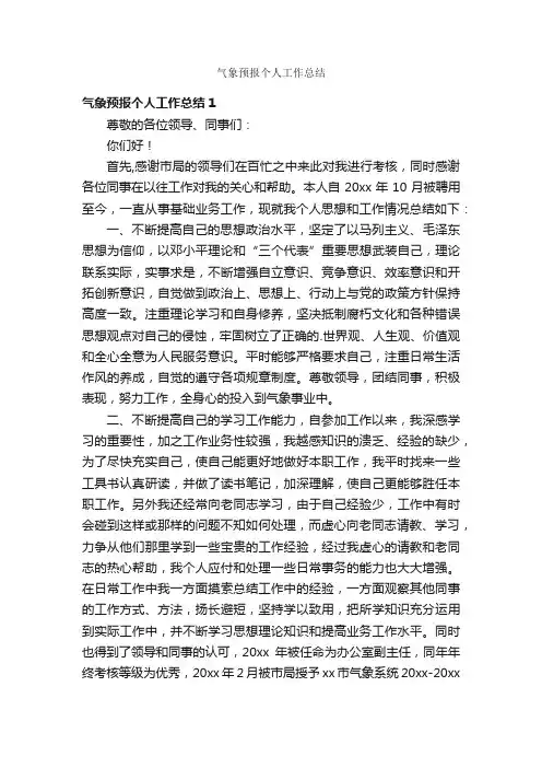 气象预报个人工作总结