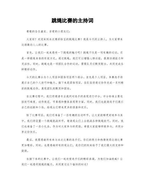 跳绳比赛的主持词