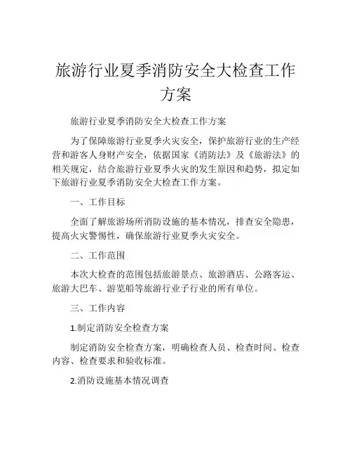 旅游行业夏季消防安全大检查工作方案