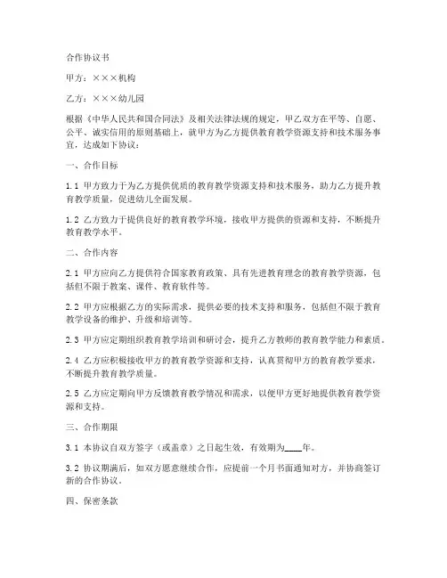 机构与幼儿园合作协议书