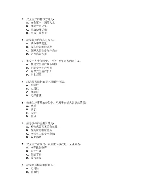 安全生产与应急管理考试 选择题 64题