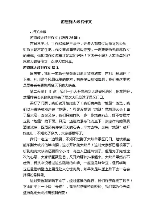 游恩施大峡谷作文