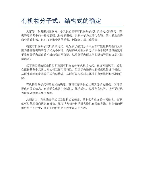 有机物分子式、结构式的确定