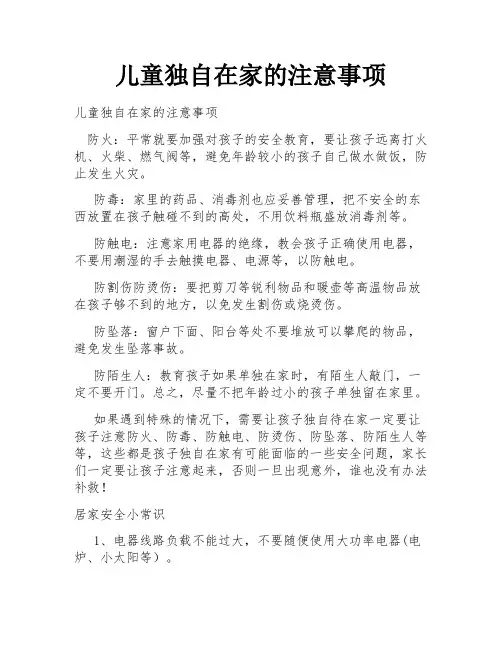 儿童独自在家的注意事项