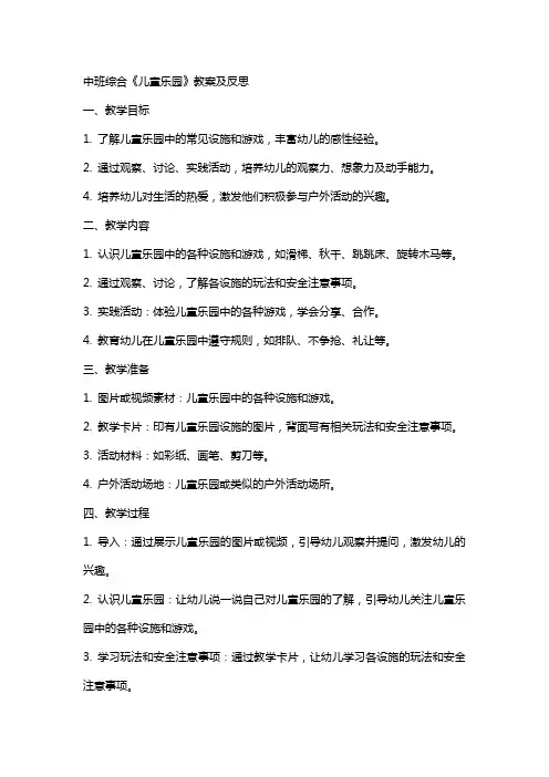 中班综合《儿童乐园》教案及反思