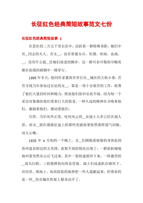 长征红色经典简短故事范文七份