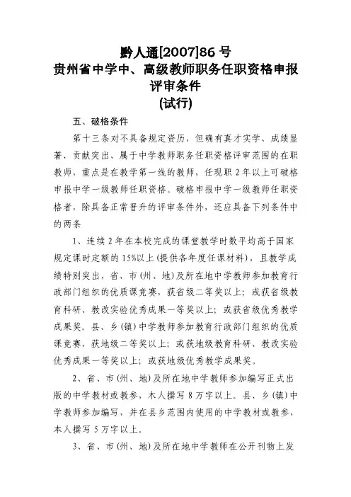 中学教师中级、高级职称破格条件