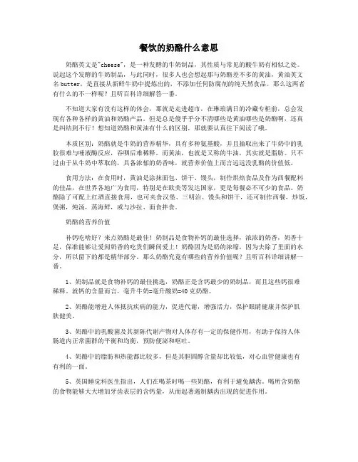 餐饮的奶酪什么意思