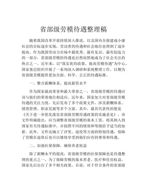 省部级劳模待遇整理稿