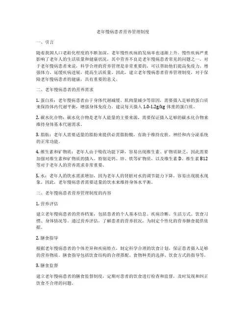 老年慢病患者营养管理制度