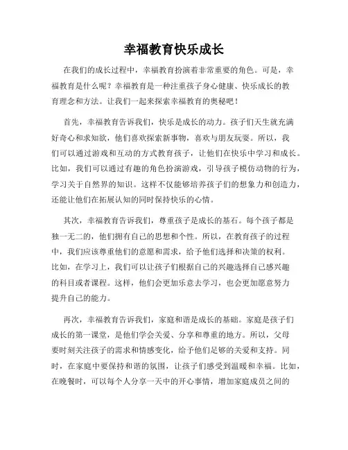 幸福教育快乐成长