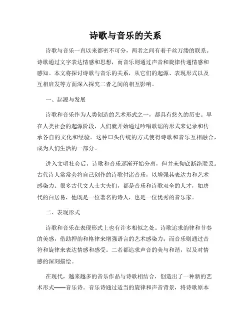 诗歌与音乐的关系