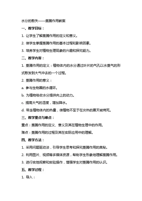 水分的散失蒸腾作用教案