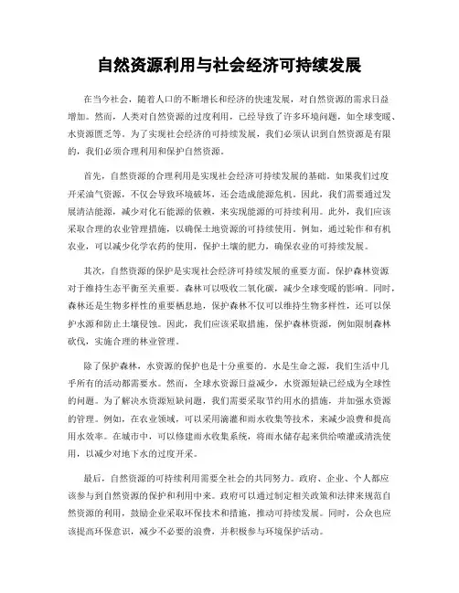 自然资源利用与社会经济可持续发展
