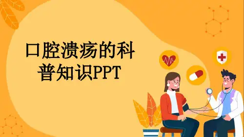 口腔溃疡的科普知识PPT