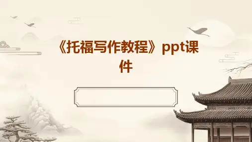 《托福写作教程》课件