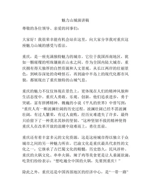魅力山城演讲稿