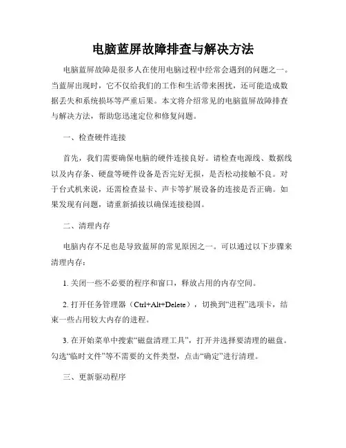 电脑蓝屏故障排查与解决方法