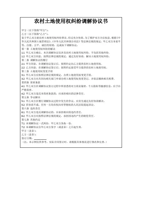 农村土地使用权纠纷调解协议书