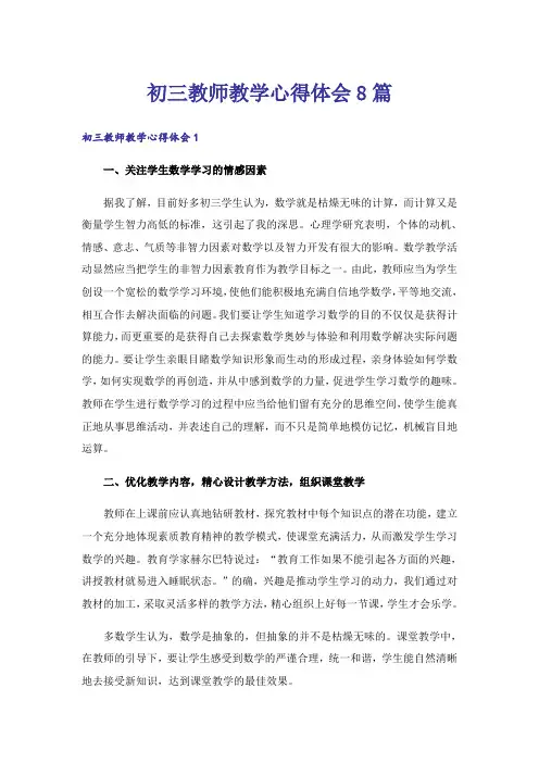 初三教师教学心得体会8篇