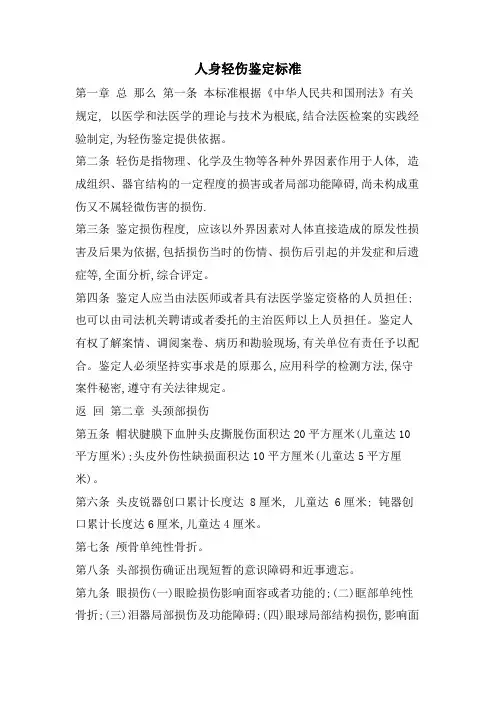 人身轻伤鉴定标准