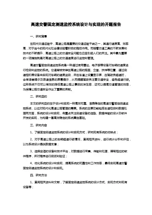 高速交警固定测速监控系统设计与实现的开题报告