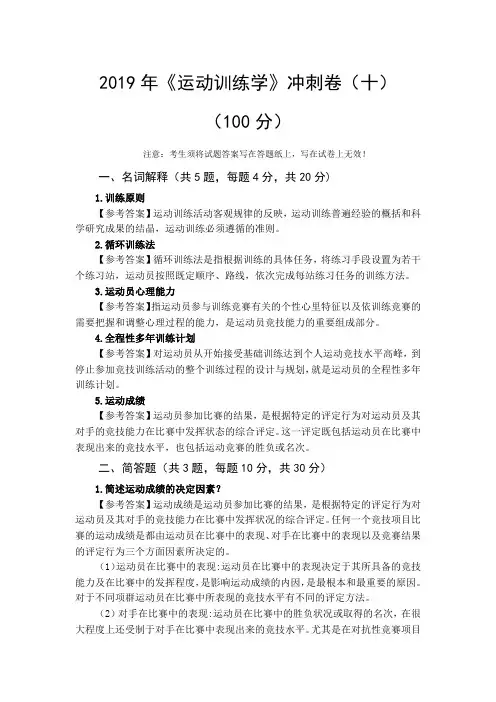 《运动训练学》冲刺卷(十)答案