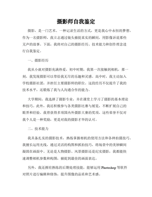 摄影师自我鉴定