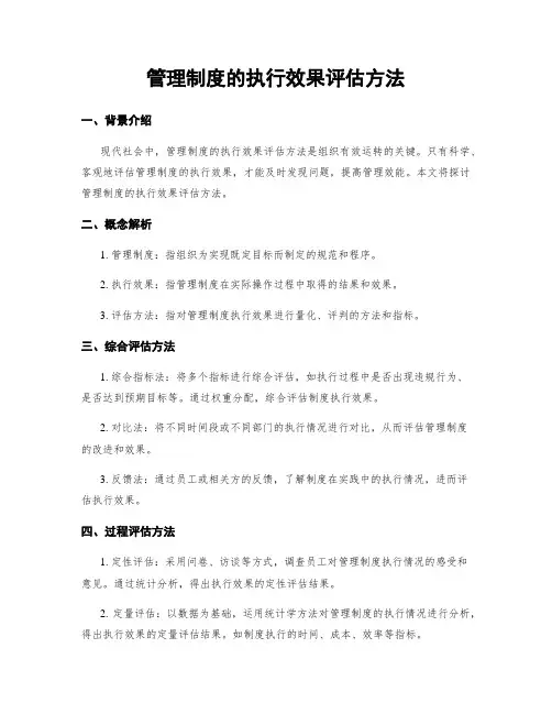 管理制度的执行效果评估方法