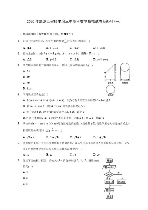 2020年黑龙江省哈尔滨三中高考数学模拟试卷(理科)(一)(有解析)