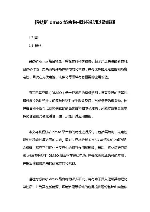 钙钛矿dmso络合物-概述说明以及解释