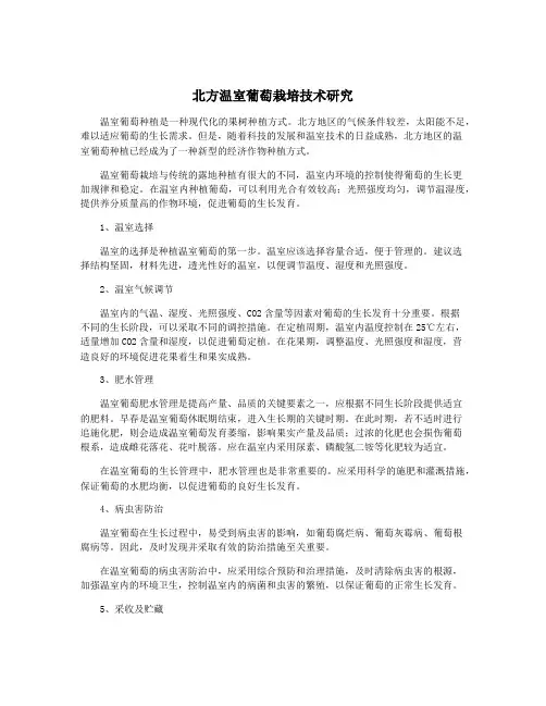 北方温室葡萄栽培技术研究