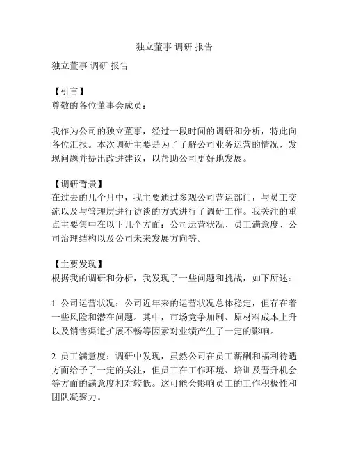 独立董事 调研 报告