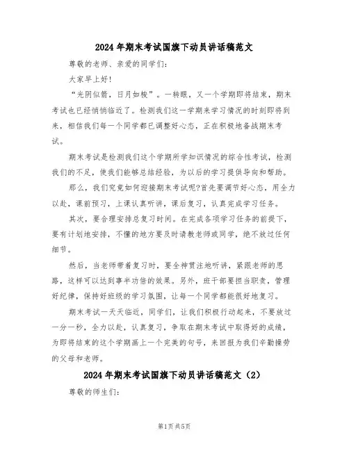 2024年期末考试国旗下动员讲话稿范文(3篇)