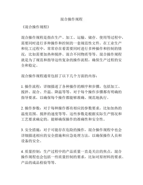 混合操作规程